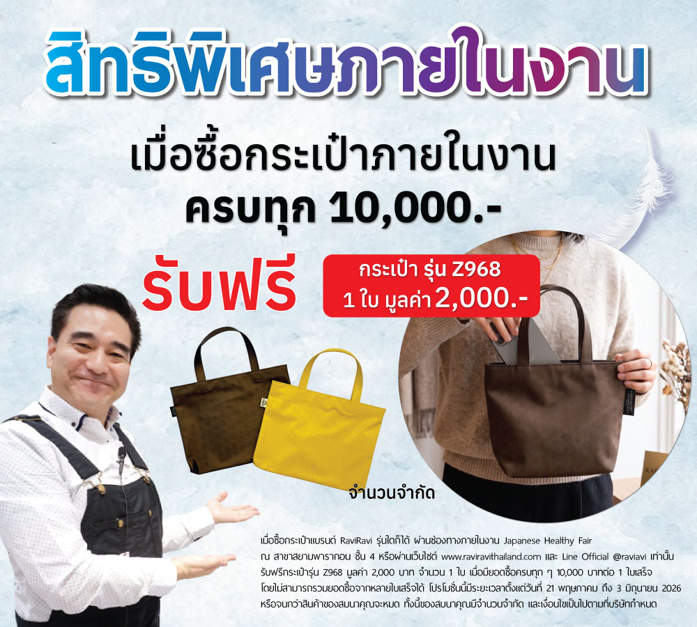 โปรโมชั่นกระเป๋า raviravi thailand