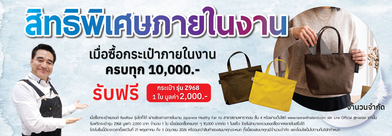 โปรโมชั่นกระเป๋า raviravi thailand